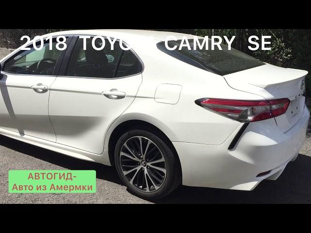 2018 TOYOTA CAMRY  SE, АВТОГИД Авто из Америки Car export from USA