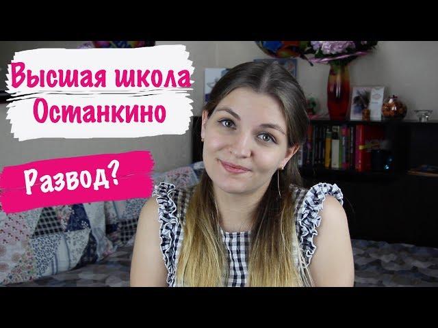 ВЫСШАЯ ШКОЛА ОСТАНКИНО: РАЗВОД ИЛИ ОБРАЗОВАНИЕ?