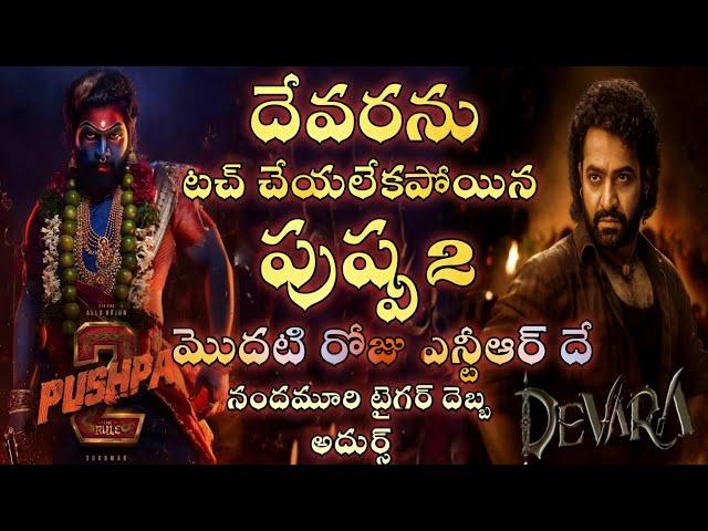 devara movie collections/pushpa2 movie collections/ntr/allu arjun