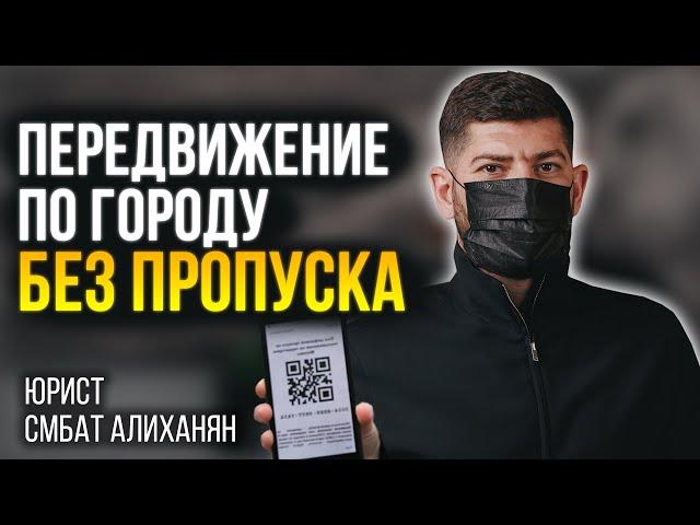 Можно ли ездить без пропуска в Москве? Передвижение по городу без пропуска на карантине