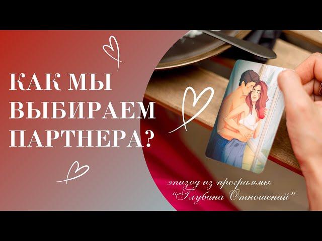 Фрагмент "Как мы выбираем партнера?" Марина Волынец