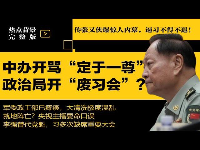 政治局开“废习会”？传张又侠爆惊人内幕，逼习不得不退！中办开骂“定于一尊”，习近平访河南寺庙 | #热点背景合集（20250526）
