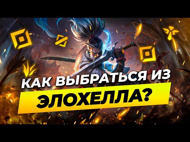 КАК ВЫБРАТЬСЯ ИЗ ЭЛОХЕЛЛА В 14 СЕЗОНЕ? | Лига Легенд от Зака | League of Legends