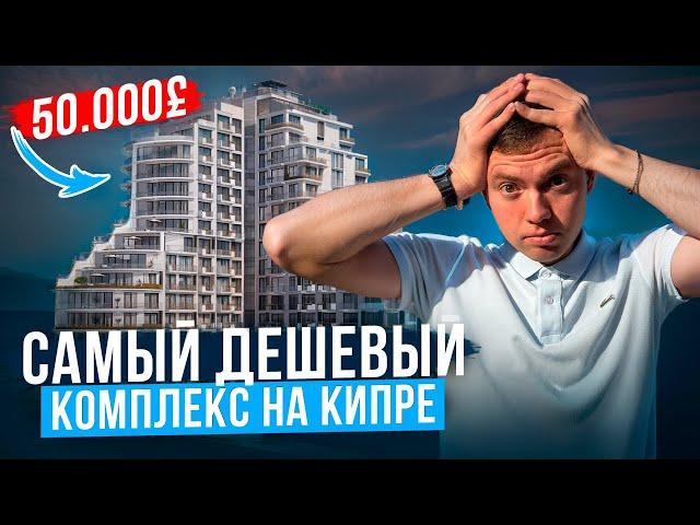  НАСТОЛЬКО ДЕШЕВО? САМЫЙ ДЕШЕВЫЙ жилой комплекс на КИПРЕ | Купить недвижимость заграницей