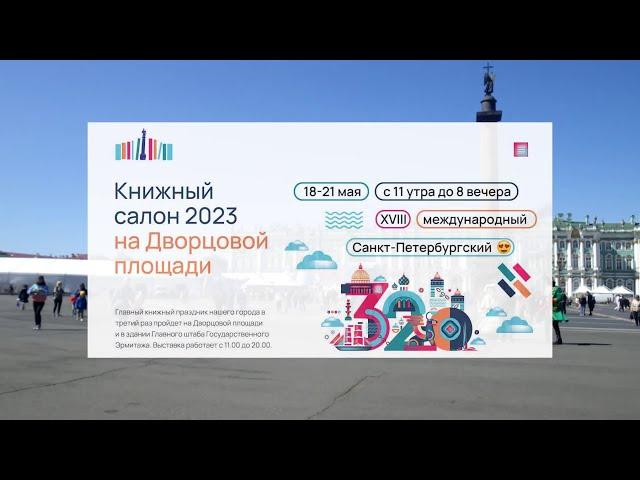 Петербургский книжный салон 2023