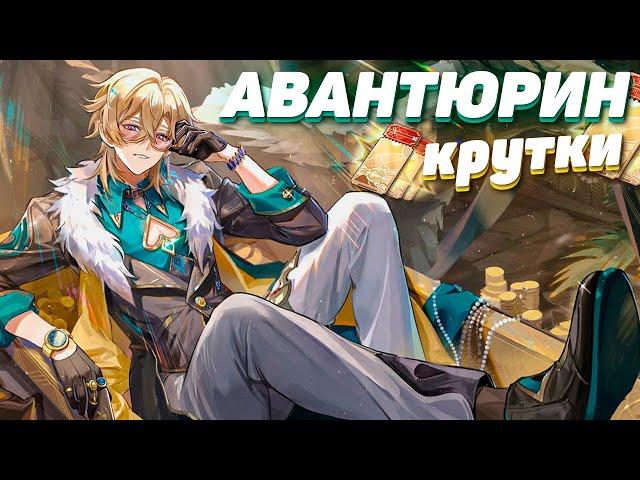 РЕРАН КРУТКИ АВАНТЮРИН в HONKAI STAR RAIL | КРУТКИ в ХСР