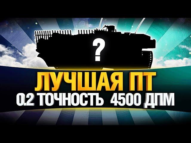 Лучшая ПТ для Всех! Точность и ДПМ - STRV 103B