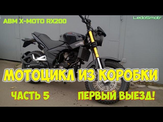 Китайский мотоцикл из коробки. ABM X-MOTO RX200. Часть 5. Первый выезд!