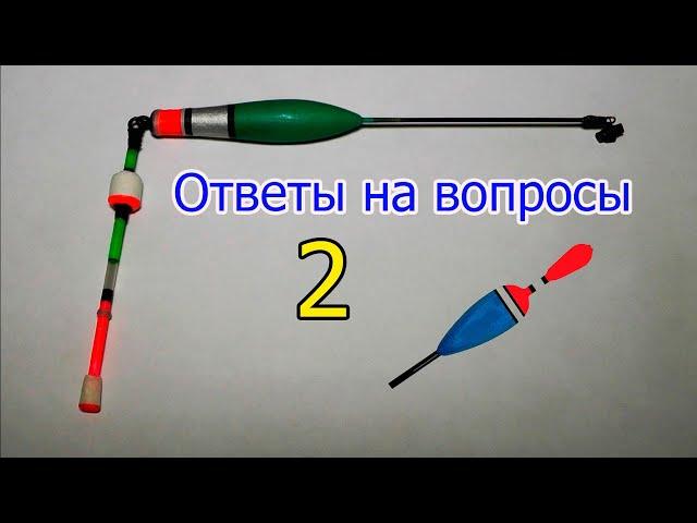 Ответы на вопросы-2, к Видео "Огрузка, Поклёвки, Любительская оснастка Поплавочной удочки" Рыбалка