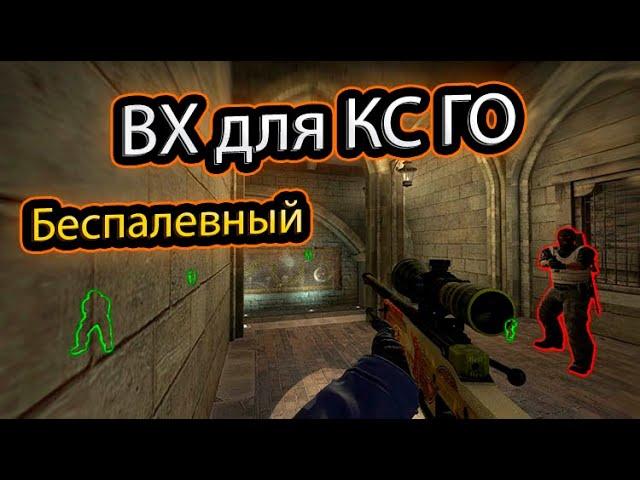 Вх на КС ГО / Читы на CS GO 2022