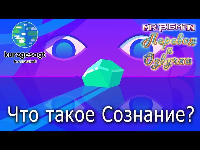 Что такое сознание? Kurzgesagt на русском | Русская озвучка (Анонс)