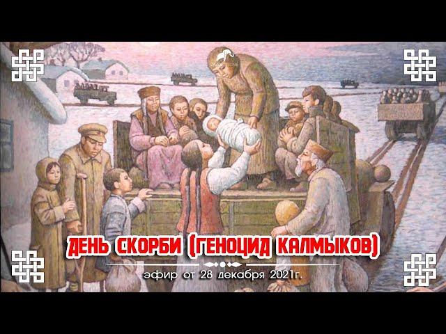 28.12.21 «День скорби» Геноцид Калмыцкого народа