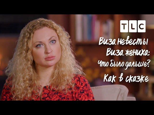 Как в сказке | Виза невесты. Виза жениха: что было дальше  | TLC