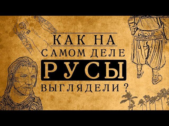 Как на самом деле выглядели русы?