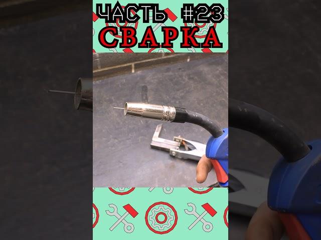 Мой путь в сварку - Полуавтомат (MIG/MAG) #сварочныеработы #сварка #diy #мастерская #завод