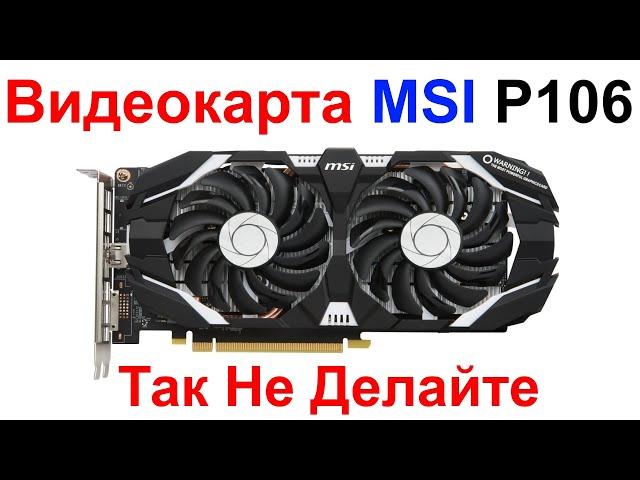 Видеокарта MSI P106 100 !!! Так Не Надо Делать !!! Мошенники С Авито !!!