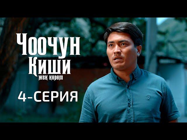 ЧООЧУН КИШИ 2-СЕЗОН | 4-СЕРИЯ