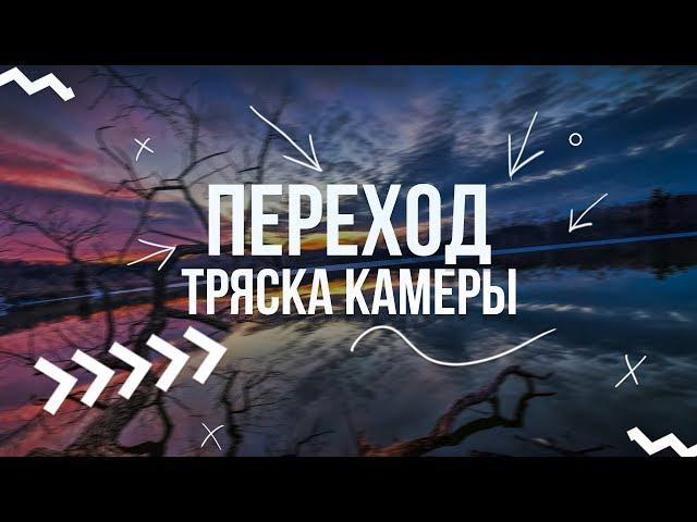 Переход ТРЯСКА КАМЕРЫ в Adobe Premiere Pro за 1 минуту!