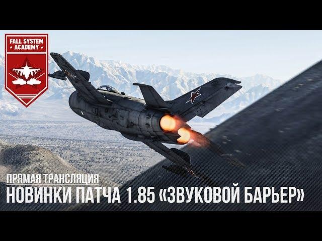 НОВИНКИ ПАТЧА 1.85 «Звуковой барьер» в WAR THUNDER