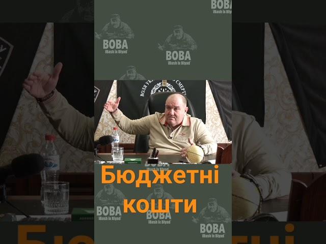 Олександр Поворознюк про бюджетні кошти