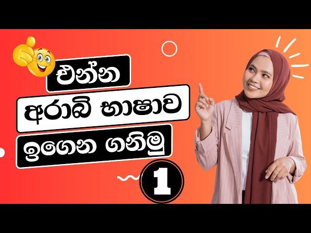 ඉක්මනින් අරාබි කතා කරන්න ඕනෙ ද?මෙන්න වචන මතක තියා ගන්න⬇️| arabi bashawa sinhalen |arabic with sha