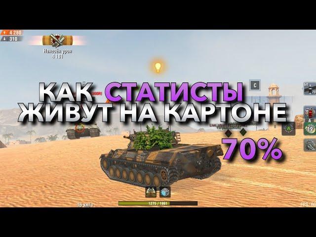 СТАТИСТЫ ЗНАЮТ, КАК ВЫЖИВАТЬ НА КАРТОНЕ️ ОБУЧЕНИЕ WOT BLITZ | ВОТ БЛИЦ