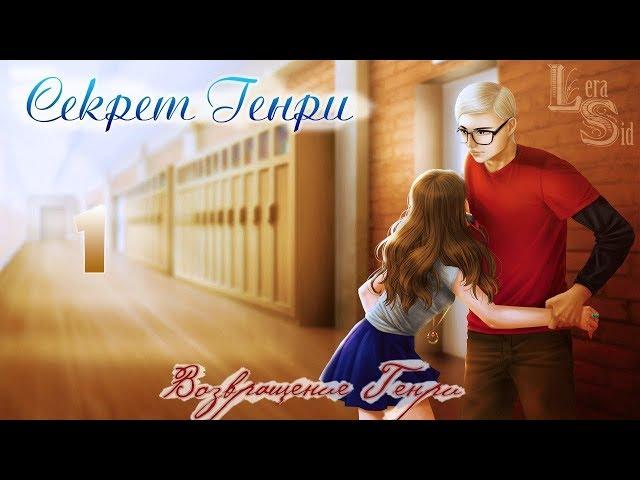 СЕКРЕТ ГЕНРИ | 1 ГЛАВА | ВОЗВРАЩЕНИЕ ГЕНРИ