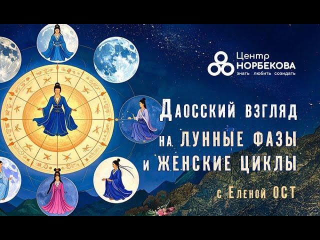 Открытый вебинар Елены Ост "Даосский взгляд на лунные фазы и женские циклы" 19 МАЯ в 20:00
