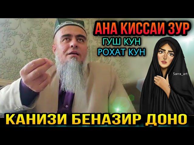 КИССАИ АЧОИБ ЗУР ГУШ КУН РОХАТ КУН КАНИЗИ ДОНО! ДОМУЛЛО АБДУРАХИМ 2021