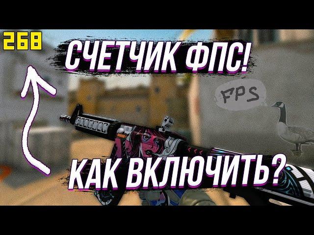 КАК УЗНАТЬ СВОЙ ФПС В ИГРЕ?КАК ВКЛЮЧИТЬ ОТОБРАЖЕНИЕ FPS В ИГРЕ?