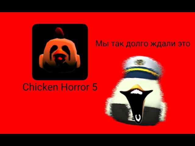 Chicken Horror 5 САМАЯ СЛОЖНАЯ ЧАСТЬ @Cahid22K_official #chickengun #trending #memes#challenge#funny