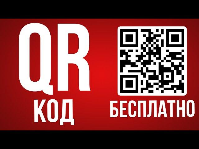 Как сделать QR код [Бесплатно]