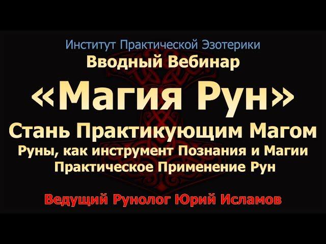 Обучение Рунам. Стань Практикующим Магом. Курс Рунической Магии и Магическая сила рун.