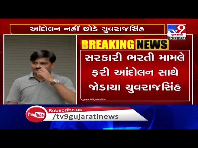 Yuvrajsinh Jadeja to continue 'Gujarat recruitment agitation' | TV9News