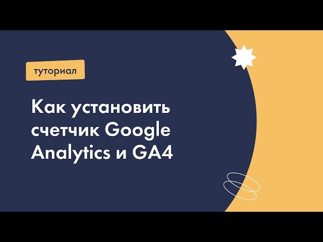 Как установить счетчик Google Analytics и GA4