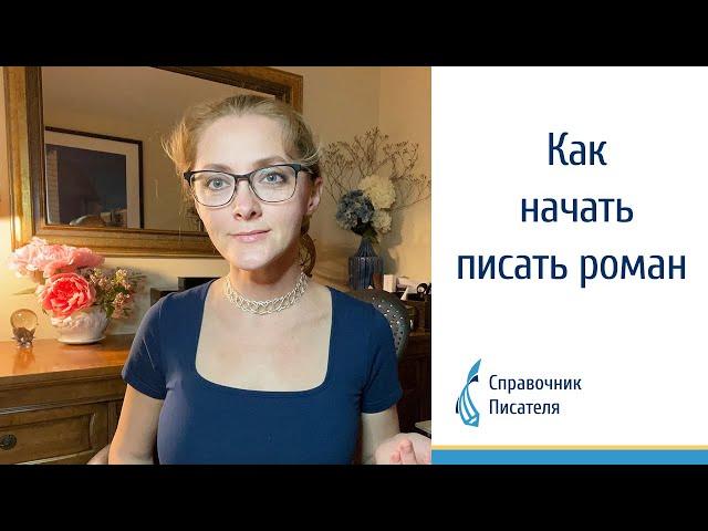 Как начать писать роман. Советы писателя Эльвиры Барякиной