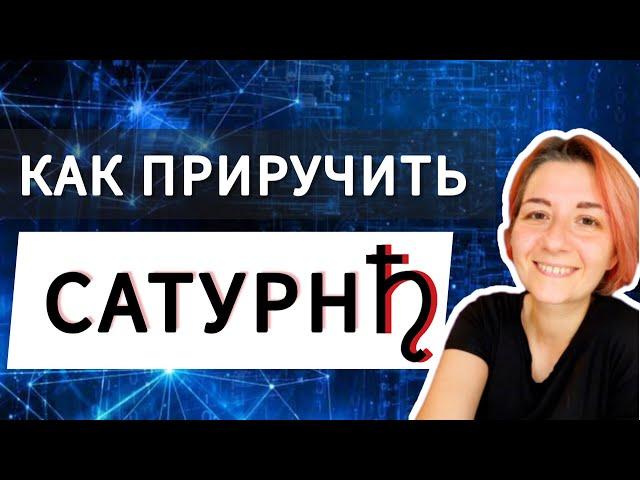 Сатурн в домах гороскопа. Проработка Сатурна