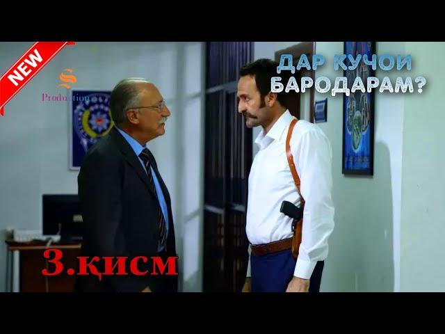 ДАР КУЧОИ БАРОДАРАМ КИСМИ -3 1080р
