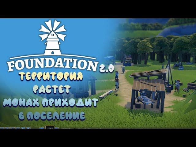 Foundation 2.0 | Территория растет. Монах приходит в поселение #02