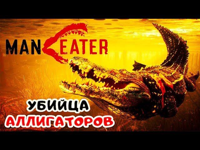 УБИЙЦА АЛЛИГАТОРОВ ●Игра MANEATER 2020● ManEater Прохождение