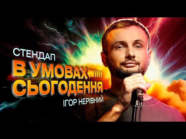 ІГОР НЕРІВНИЙ - "В УМОВАХ СЬОГОДЕННЯ" - СОЛЬНИЙ СТЕНДАП КОНЦЕРТ І Підпільний Стендап