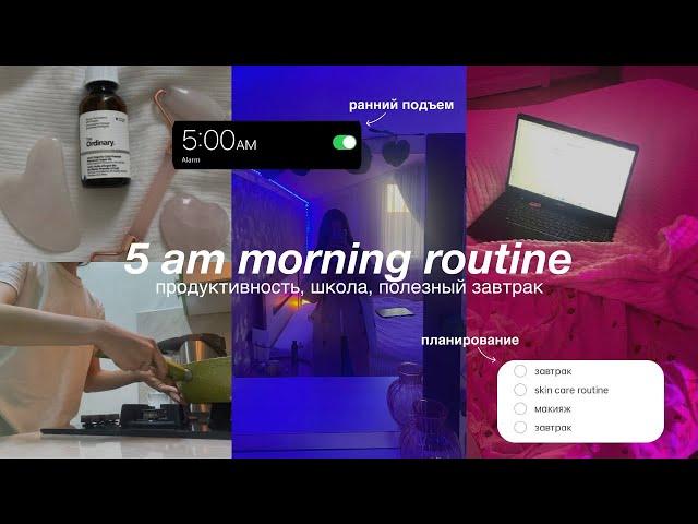 мое утро в 5 УТРА • 5am morning routine •  школьное утро