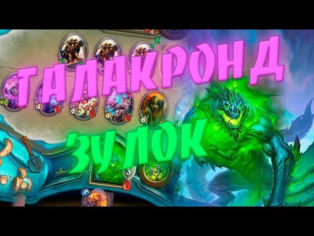 ГАЛАКРОНД ЗОО ЧЕРНОКНИЖНИК! Hearthstone Натиск Драконов