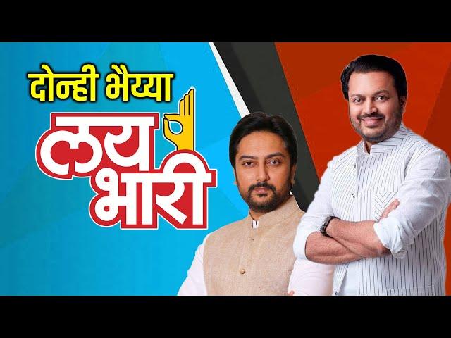 Latur | दोन्ही भैय्या " लय भारी " | Amit Deshmukh | Marathwada Politics #congress #bjp #politics