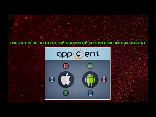 Appcent. Заработок на установках мобильных приложений обновленная версия