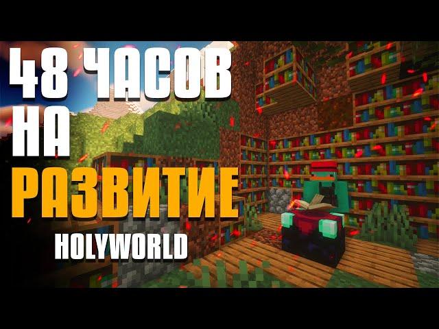 АНАРХИЯ - 48 Часов на Развитие без ДОНАТА Holyworld