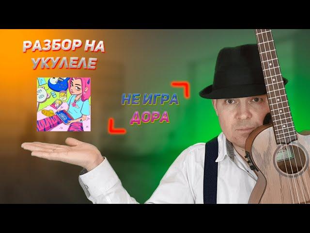 РАЗБОР на УКУЛЕЛЕ: не игра - дора