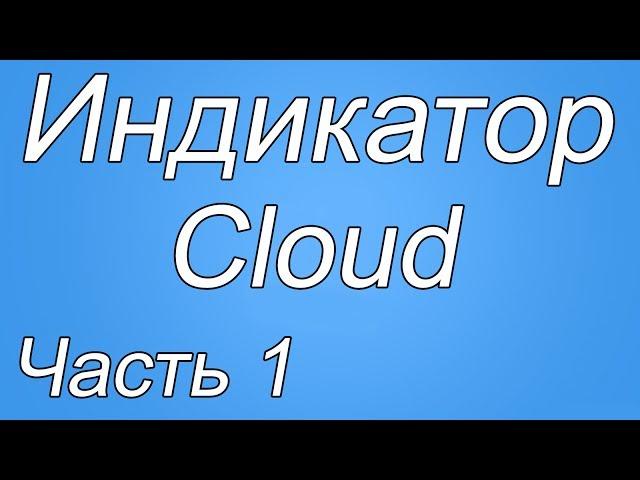 SBPro - Индикатор Cloud (Часть 1)