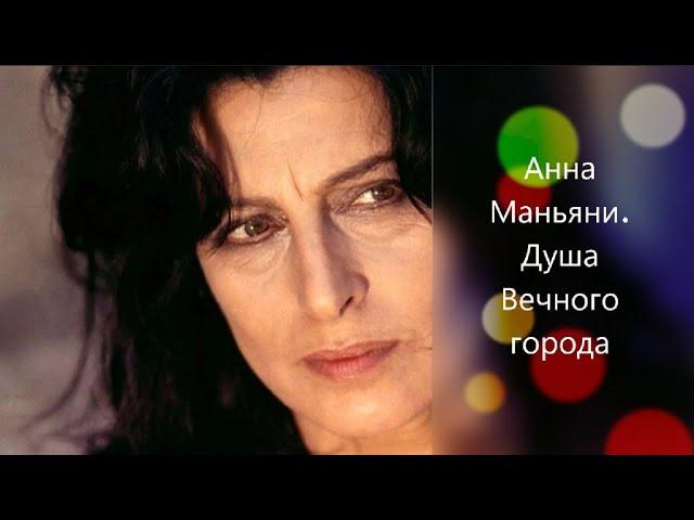 Анна Маньяни. Душа Вечного города