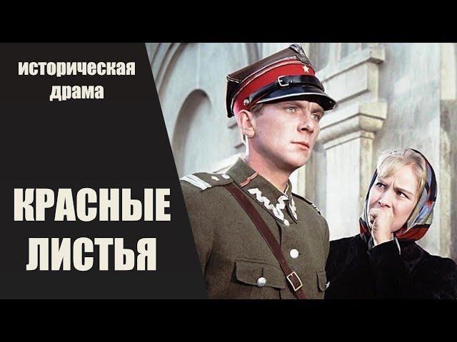 Красные Листья (1958) Приключенческая киноповесть